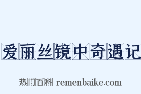 爱丽丝镜中奇遇记是什么意思的图片